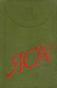 Обложка книги «Яса»