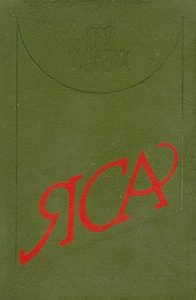 Обложка книги «Яса»