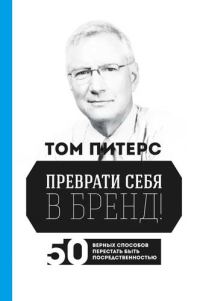 Обложка книги «Преврати себя в бренд! 50 верных способов перестать быть посредственностью»