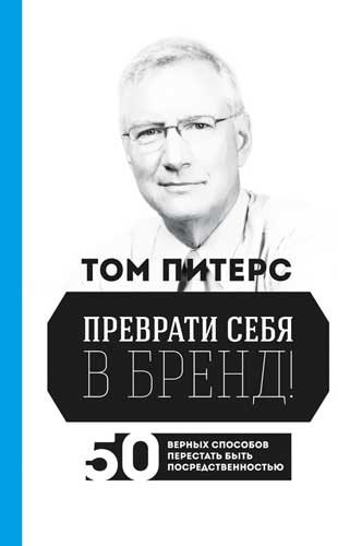 Обложка книги «Преврати себя в бренд! 50 верных способов перестать быть посредственностью»