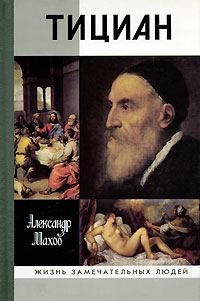 Обложка книги «Тициан»