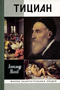 Обложка книги «Тициан»