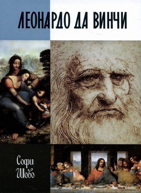 Обложка книги «Леонардо да Винчи»