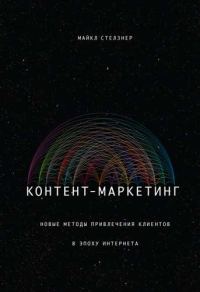 Обложка книги «Контент-маркетинг. Новые методы привлечения клиентов в эпоху Интернета»