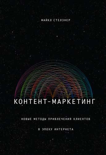 Обложка книги «Контент-маркетинг. Новые методы привлечения клиентов в эпоху Интернета»
