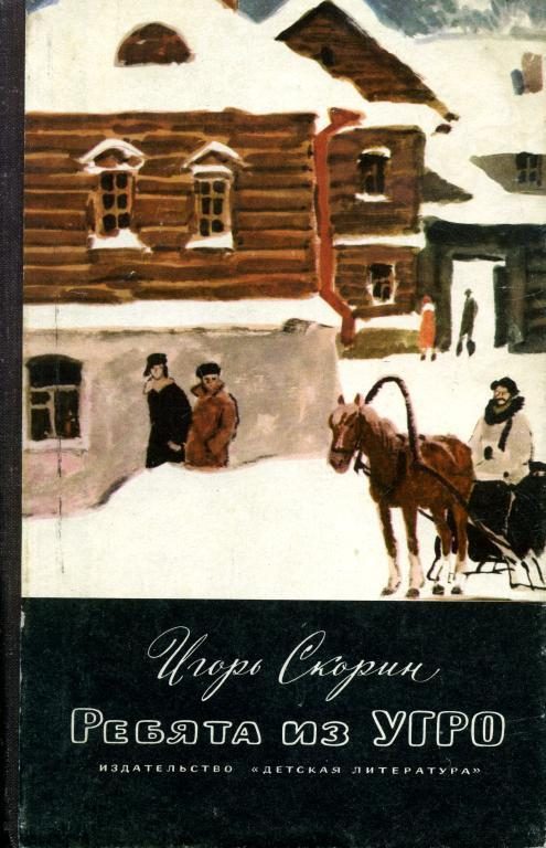 Обложка книги «Ребята из УГРО»