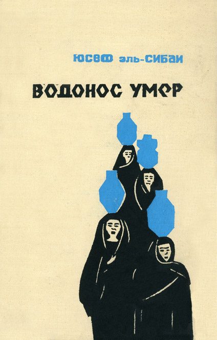 Обложка книги «Водонос умер»