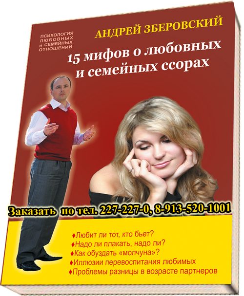 Обложка книги «15 мифов о любовных и семейных ссорах: посмотрите на себя со стороны!»