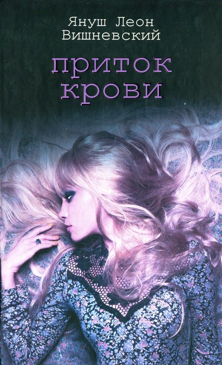 Обложка книги «Приток крови»