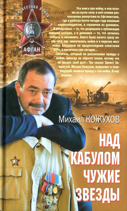 Обложка книги «Над Кабулом чужие звезды»
