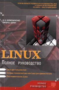 Обложка книги «Linux: Полное руководство»