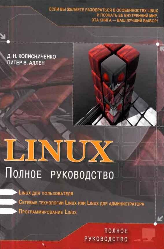 Обложка книги «Linux: Полное руководство»