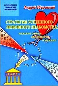 Обложка книги «Стратегия успешного любовного знакомства: мужские советы для женщин и мужчин»