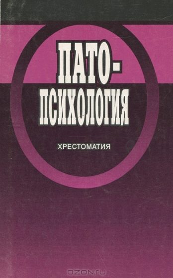 Обложка книги «Патопсихология: Хрестоматия»