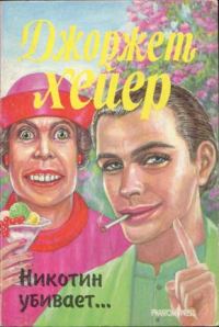 Обложка книги «Никотин убивает…»