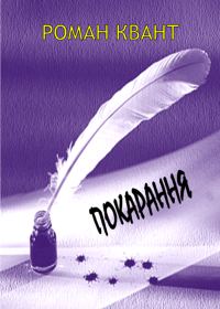 Обложка книги «Покарання»
