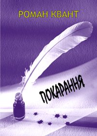 Обложка книги «Покарання»