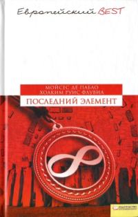 Обложка книги «Последний элемент»