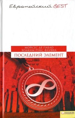 Обложка книги «Последний элемент»