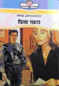 Обложка книги «Магия чувств»