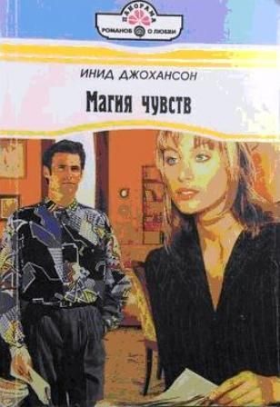 Обложка книги «Магия чувств»