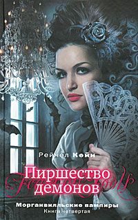 Обложка книги «Пиршество демонов»
