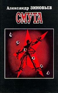 Обложка книги «Смута»