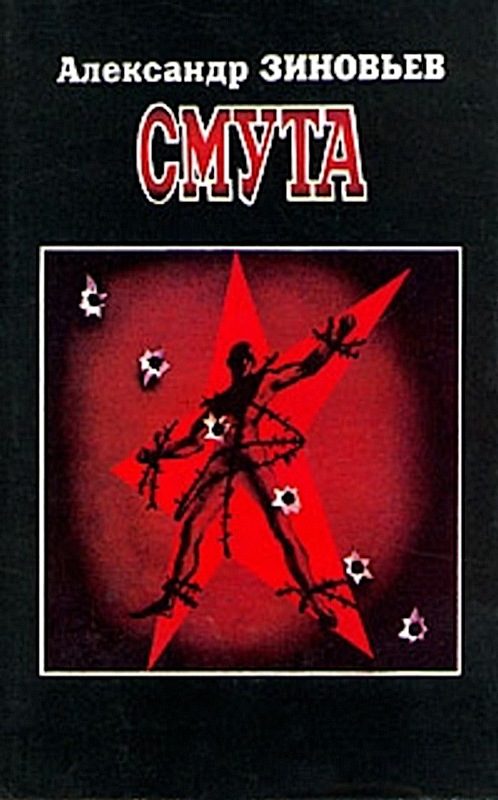 Обложка книги «Смута»
