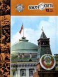 Обложка книги «Журнал «Вокруг Света» №12 за 1982 год»