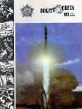 Обложка книги «Журнал «Вокруг Света» №10 за 1982 год»