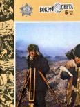 Обложка книги «Журнал «Вокруг Света» №05 за 1982 год»