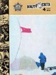 Обложка книги «Журнал «Вокруг Света» №04 за 1982 год»