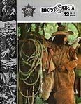 Обложка книги «Журнал «Вокруг Света» №12 за 1983 год»