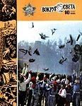 Обложка книги «Журнал «Вокруг Света» №10 за 1983 год»