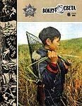 Обложка книги «Журнал «Вокруг Света» №06 за 1983 год»