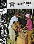 Обложка книги «Журнал «Вокруг Света» №04 за 1983 год»