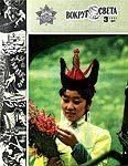 Обложка книги «Журнал «Вокруг Света» №03 за 1983 год»