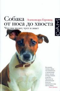 Обложка книги «Собака от носа до хвоста. Что она видит, чует и знает»