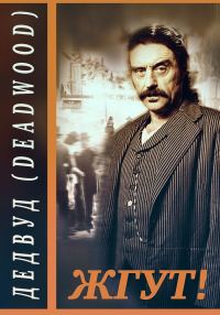 Обложка книги «Дэдвуд (Deadwood). Жгут!»