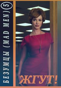 Обложка книги «Безумцы. 5 сезон (Mad Men). Жгут!»