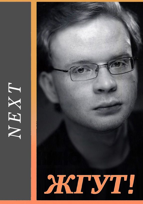 Обложка книги «Next (Следующий). Жгут!»