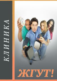 Обложка книги «Клиника (Scrubs). Жгут!»