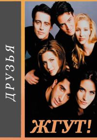 Обложка книги «Друзья (Friends). Жгут!»