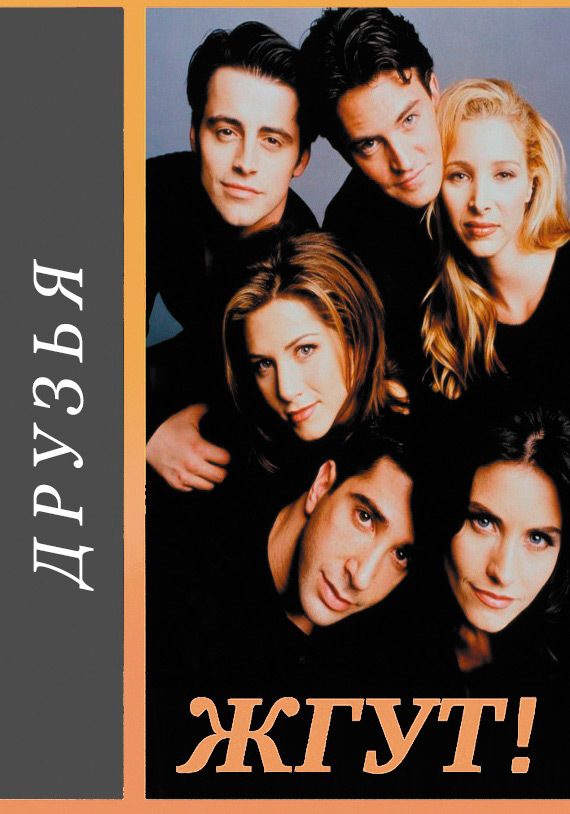 Обложка книги «Друзья (Friends). Жгут!»