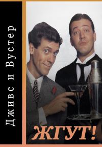 Обложка книги «Дживс и Вустер (Jeeves and Wooster). Жгут!»