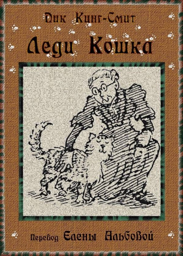 Обложка книги «Леди Кошка»