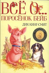 Обложка книги «Поросенок Бейб»