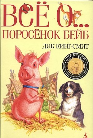 Обложка книги «Поросенок Бейб»
