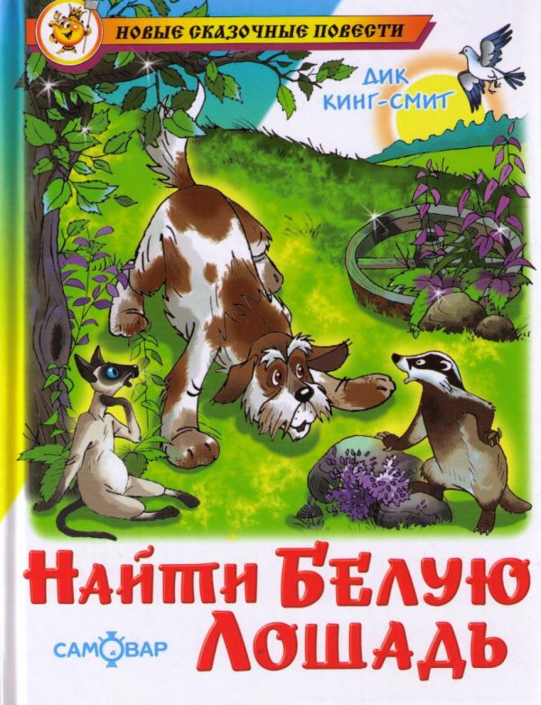 Обложка книги «Найти Белую Лошадь»