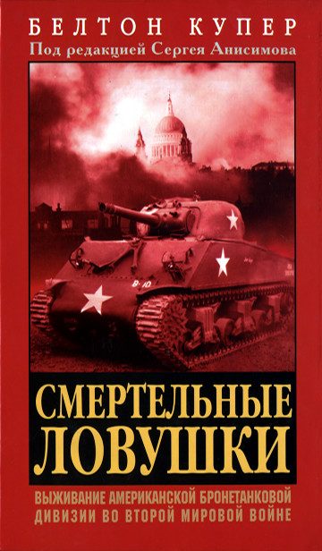 Обложка книги «Смертельные ловушки: Выживание американской бронетанковой дивизии во Второй мировой войне»
